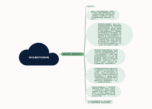 高中生勤俭节约演讲稿