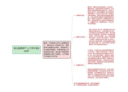 幼儿园教师个人工作计划200字