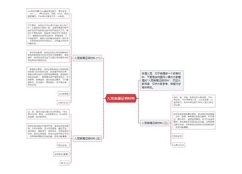 入党亲属证明材料