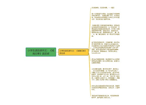 小学生读后感作文：《城南旧事》读后感