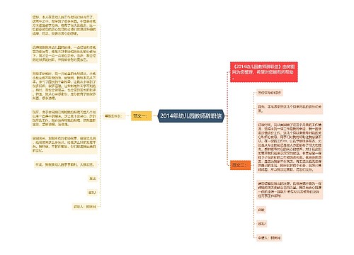 2014年幼儿园教师辞职信