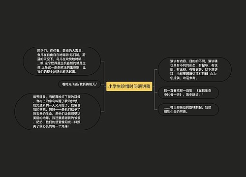 小学生珍惜时间演讲稿