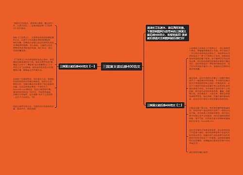 三国演义读后感400范文