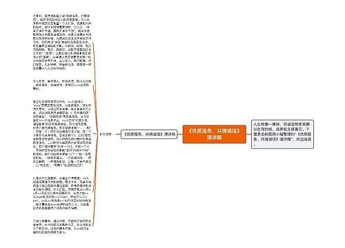 《优质服务、共铸诚信》演讲稿