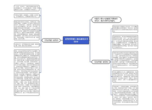 《四世同堂》读后感范文400字