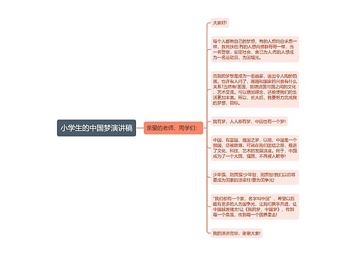 小学生的中国梦演讲稿