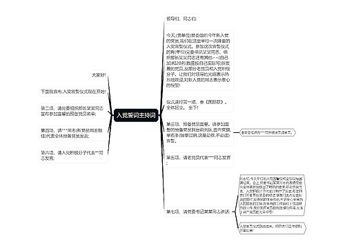 入党誓词主持词