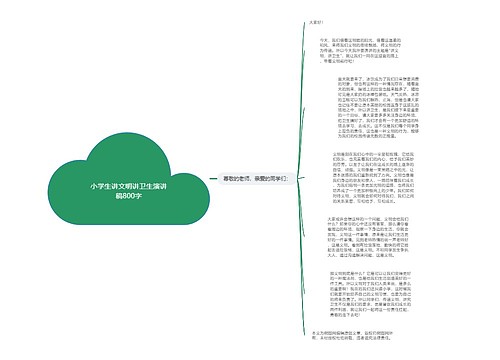 小学生讲文明讲卫生演讲稿800字