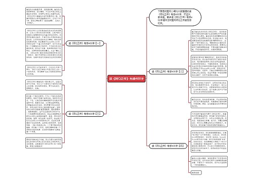 读《阿Q正传》有感400字