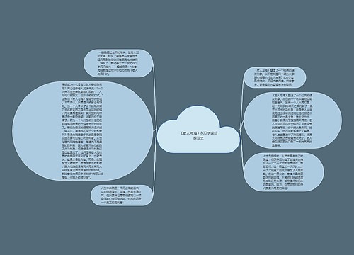 《老人与海》800字读后感范文