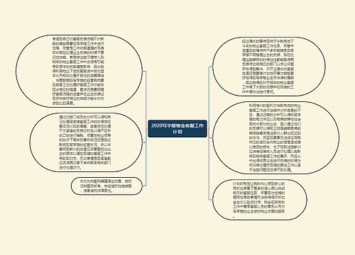 2020写字楼物业客服工作计划