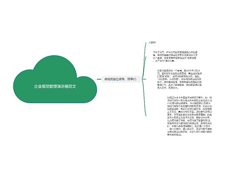 企业规范管理演讲稿范文