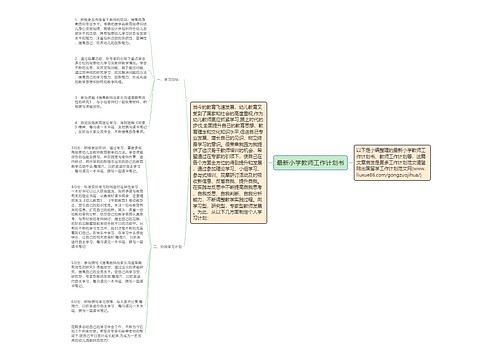 最新小学教师工作计划书