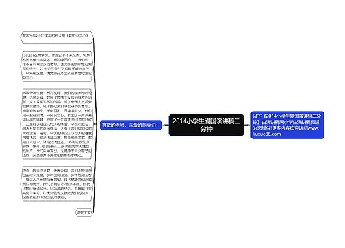 2014小学生爱国演讲稿三分钟