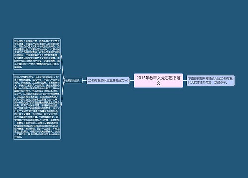 2015年教师入党志愿书范文