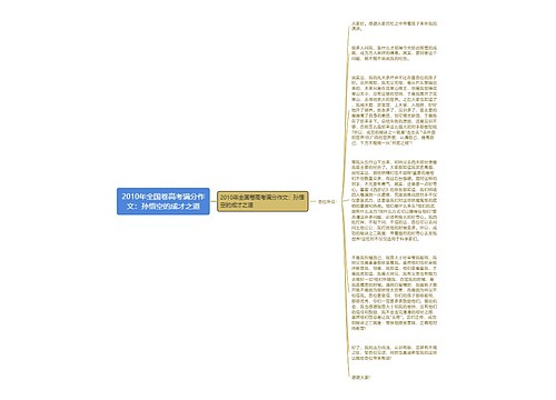 2010年全国卷高考满分作文：孙悟空的成才之道