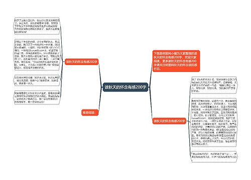 读秋天的怀念有感200字