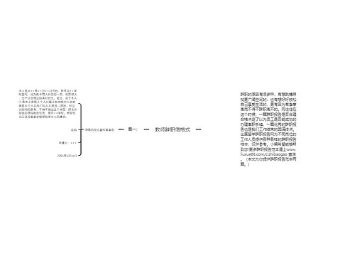 教师辞职信格式