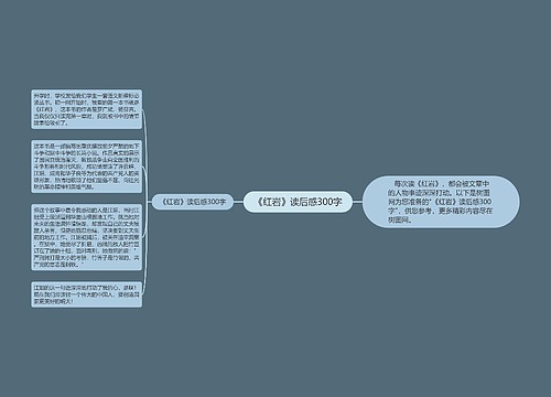 《红岩》读后感300字