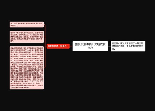 国旗下演讲稿：文明成就自己