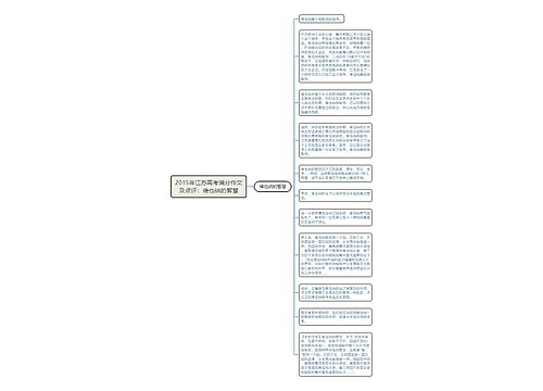 2015年江苏高考满分作文及点评：维也纳的智慧