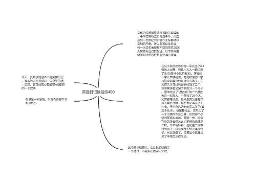 笑猫日记读后感400