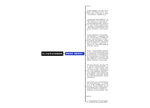 初三毕业学生代表演讲稿