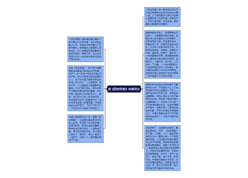 读《四世同堂》有感范文