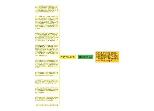 管理检讨书范文