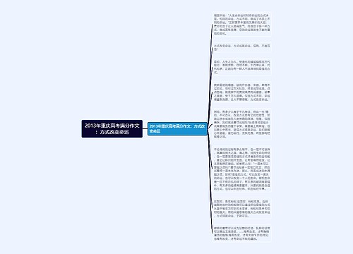 2013年重庆高考满分作文：方式改变命运