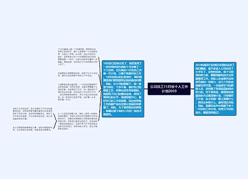 公司员工11月份个人工作计划2019