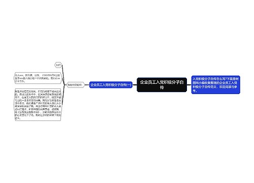 企业员工入党积极分子自传