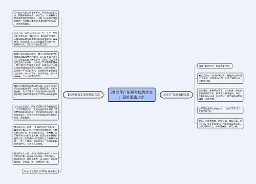 2015年广东高考优秀作文：到外面去走走