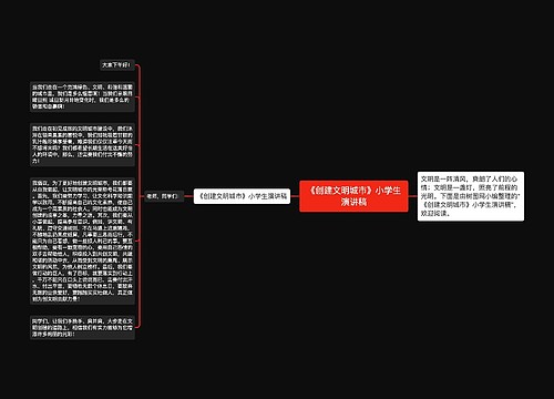 《创建文明城市》小学生演讲稿