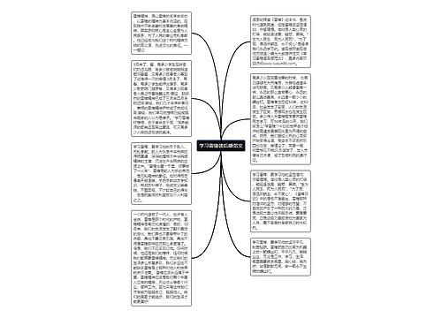 学习雷锋读后感范文