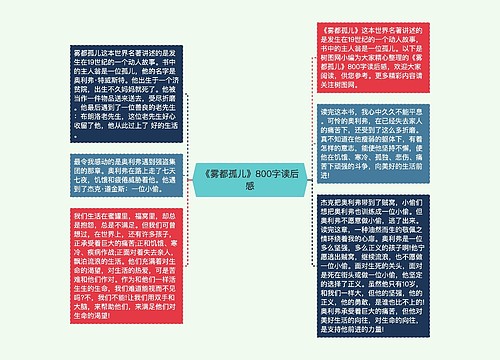 《雾都孤儿》800字读后感