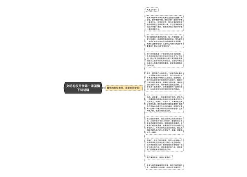 文明礼仪开学第一课国旗下讲话稿