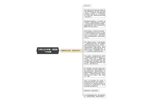 文明礼仪开学第一课国旗下讲话稿