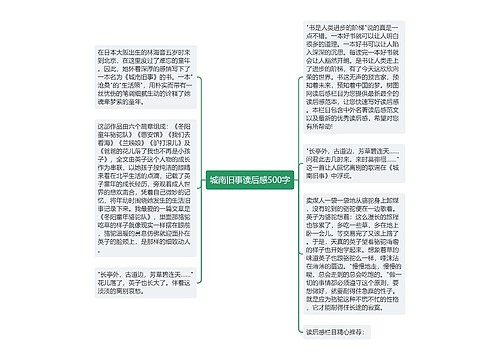 城南旧事读后感500字