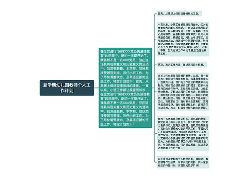 新学期幼儿园教师个人工作计划