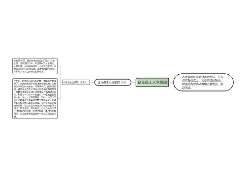 企业员工入党誓词