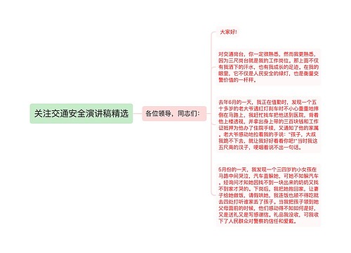 关注交通安全演讲稿精选