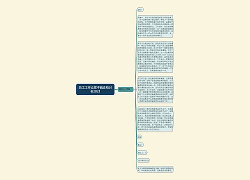 员工工作态度不端正检讨书2021