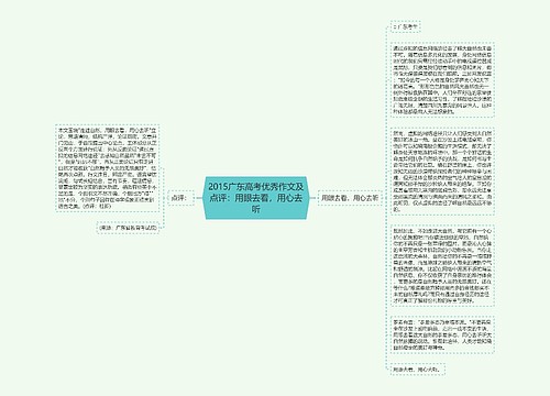 2015广东高考优秀作文及点评：用眼去看，用心去听