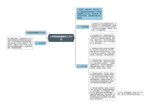 小学教师师德教育工作计划