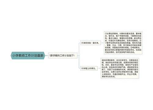 小学教师工作计划最新