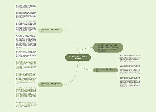 《十万个为什么》读后有感400字