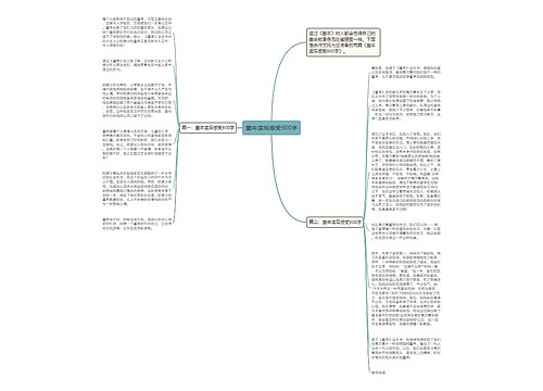 童年读后感受900字