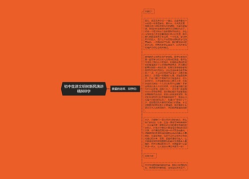初中生讲文明树新风演讲稿800字