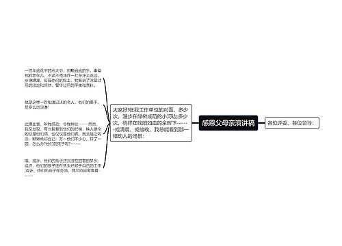 感恩父母亲演讲稿